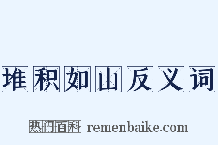 堆积如山反义词是什么意思的图片
